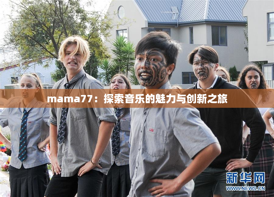 mama77：探索音乐的魅力与创新之旅