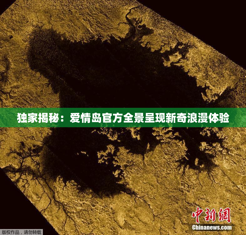 独家揭秘：爱情岛官方全景呈现新奇浪漫体验