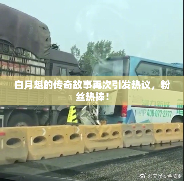 白月魁的传奇故事再次引发热议，粉丝热捧！
