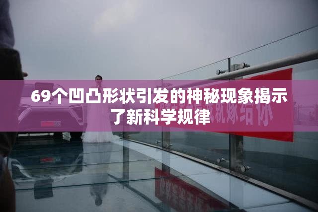 69个凹凸形状引发的神秘现象揭示了新科学规律