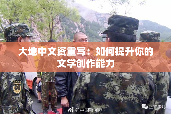 大地中文资重写：如何提升你的文学创作能力
