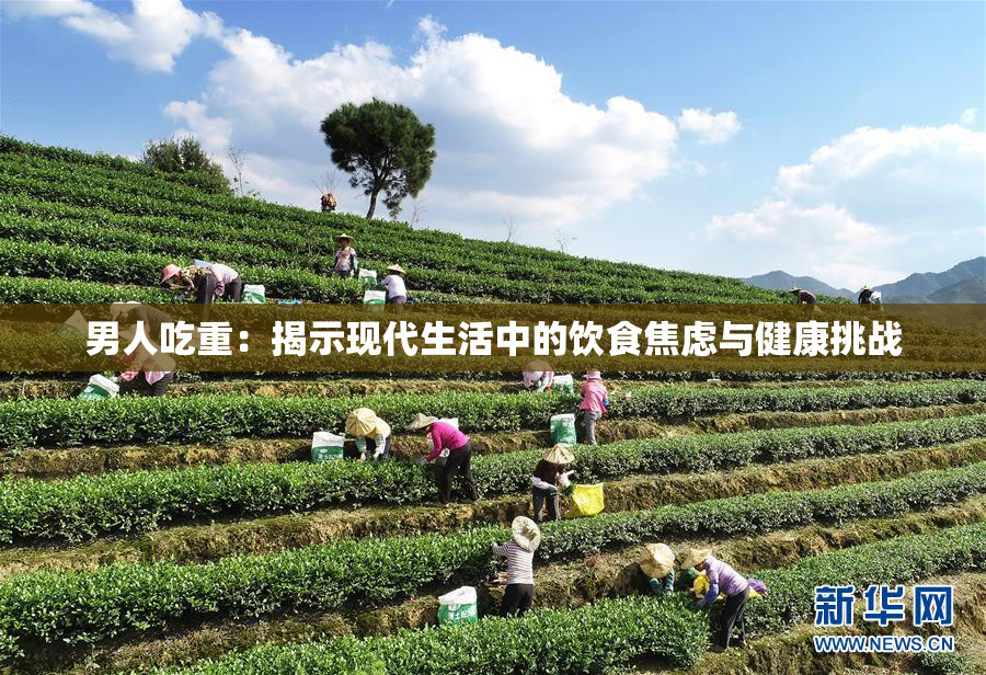 男人吃重：揭示现代生活中的饮食焦虑与健康挑战