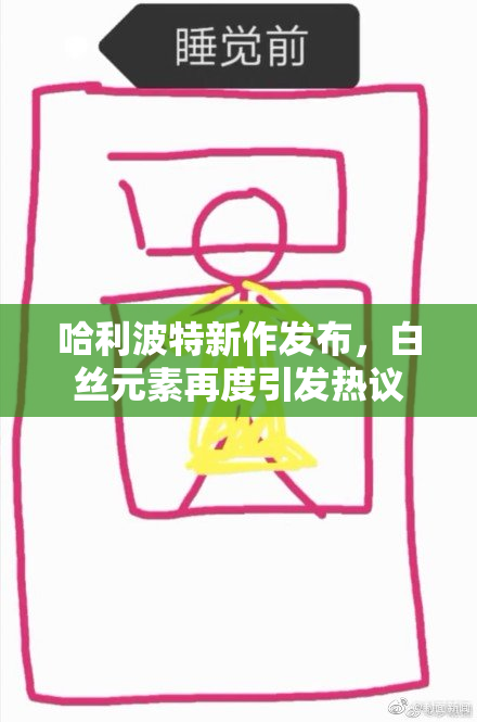 哈利波特新作发布，白丝元素再度引发热议