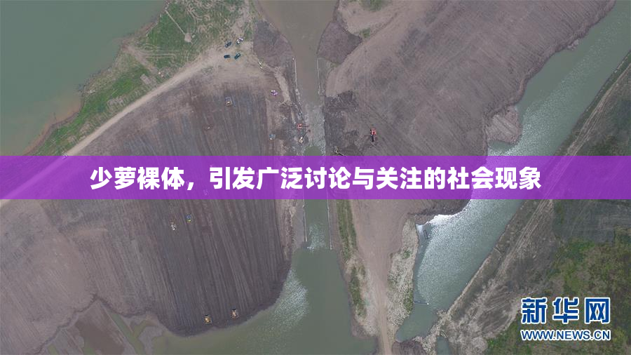 少萝裸体，引发广泛讨论与关注的社会现象