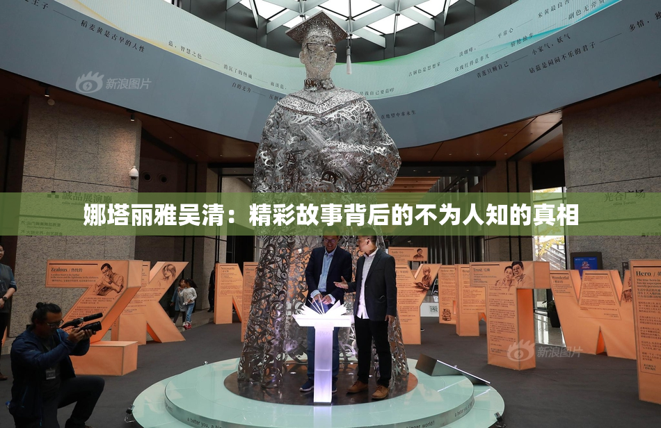 娜塔丽雅吴清：精彩故事背后的不为人知的真相