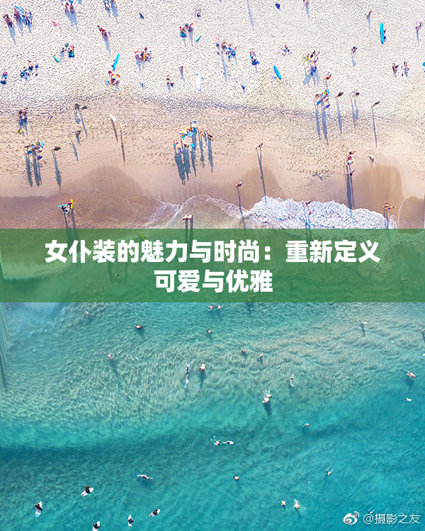 女仆装的魅力与时尚：重新定义可爱与优雅