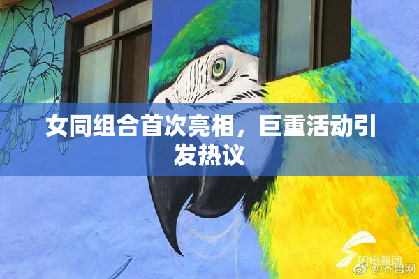 女同组合首次亮相，巨重活动引发热议