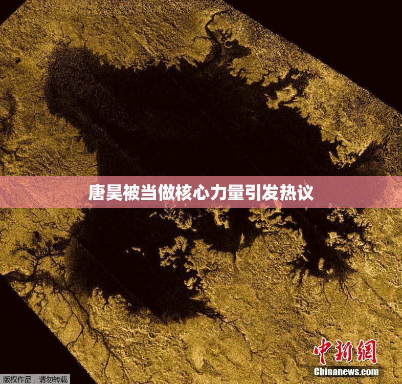 唐昊被当做核心力量引发热议