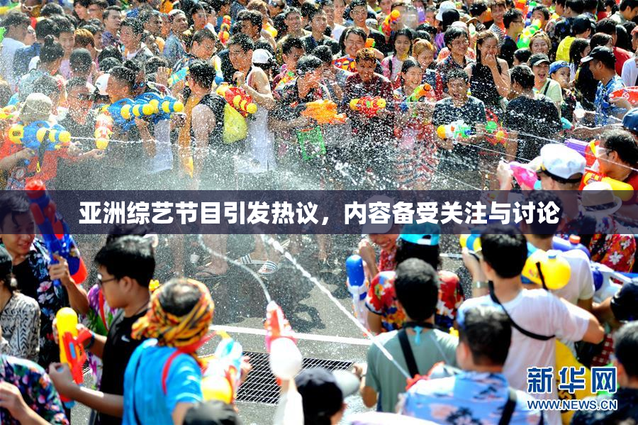 亚洲综艺节目引发热议，内容备受关注与讨论
