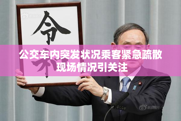 公交车内突发状况乘客紧急疏散 现场情况引关注