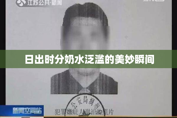 日出时分奶水泛滥的美妙瞬间