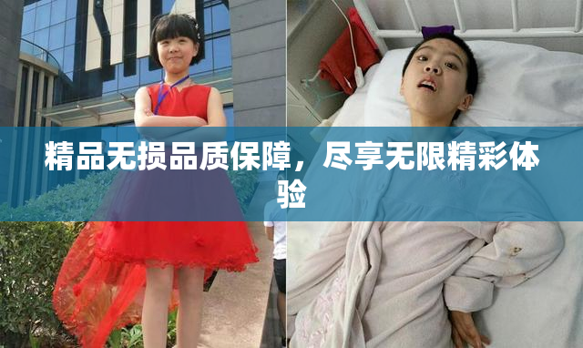 精品无损品质保障，尽享无限精彩体验