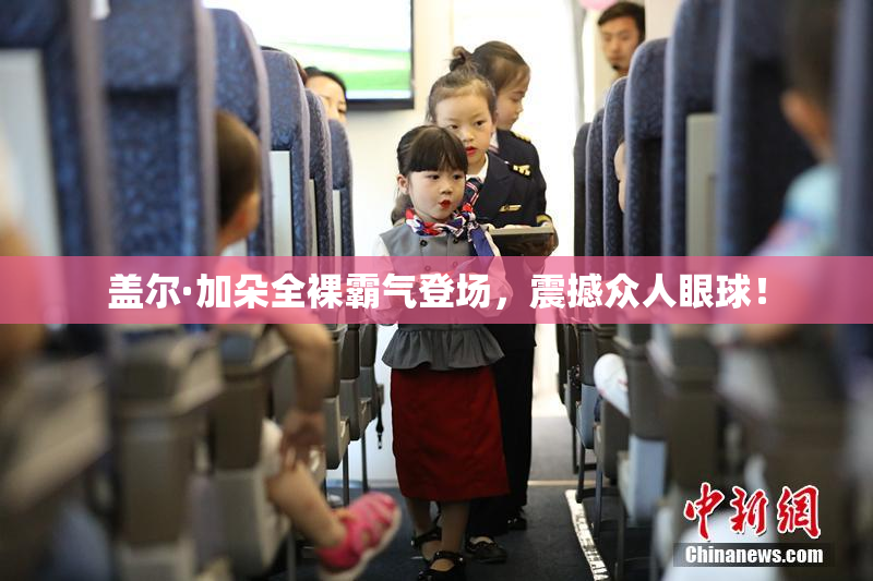 盖尔·加朵全裸霸气登场，震撼众人眼球！