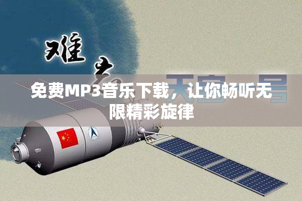 免费MP3音乐下载，让你畅听无限精彩旋律