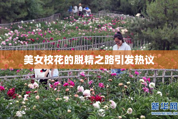 美女校花的脱精之路引发热议