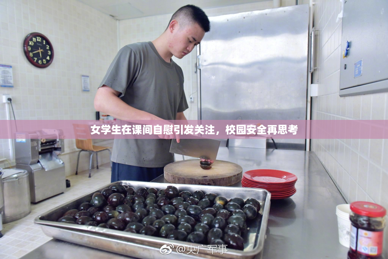 女学生在课间自慰引发关注，校园安全再思考