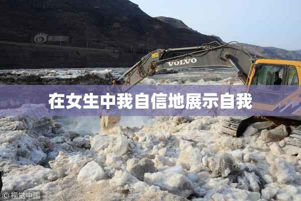 在女生中我自信地展示自我