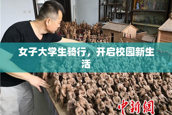 女子大学生骑行，开启校园新生活