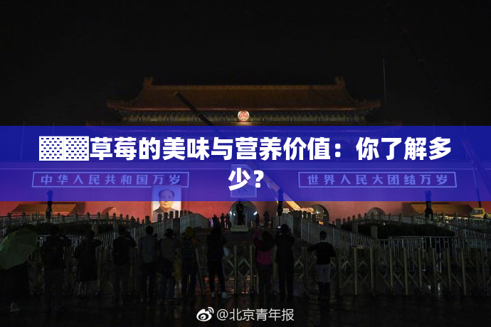 ▓▓草莓的美味与营养价值：你了解多少？