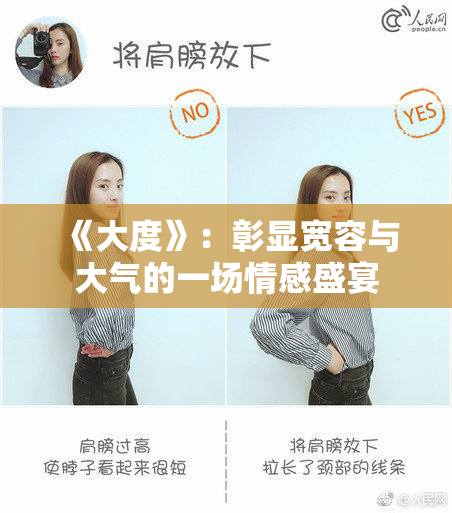 《大度》：彰显宽容与大气的一场情感盛宴