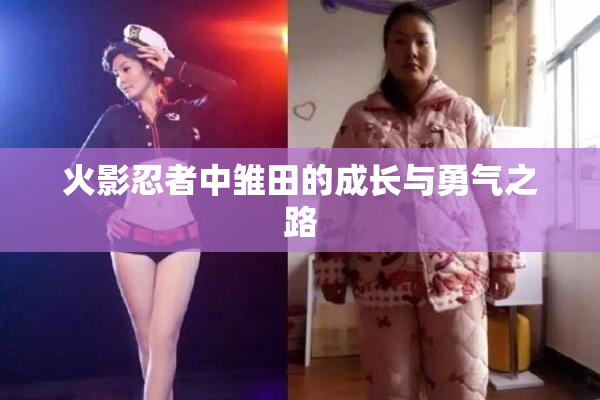 火影忍者中雏田的成长与勇气之路
