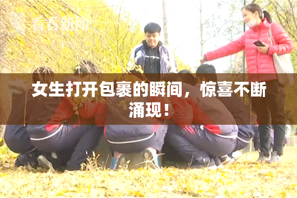 女生打开包裹的瞬间，惊喜不断涌现！