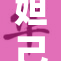 妲己被困险境，再现古代传奇故事的波澜壮阔