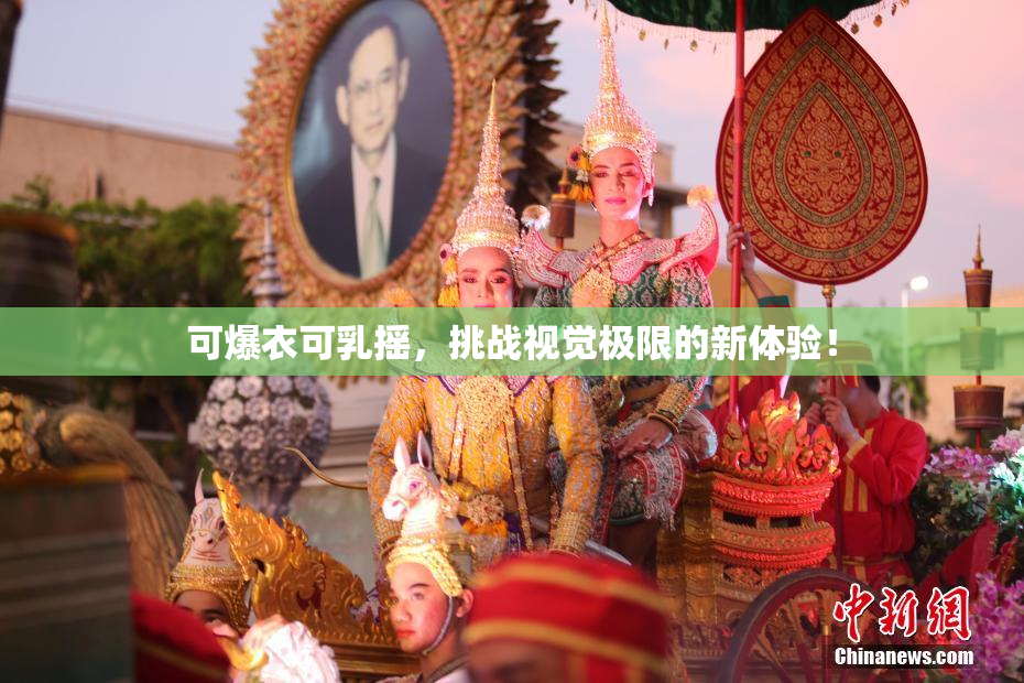 可爆衣可乳摇，挑战视觉极限的新体验！