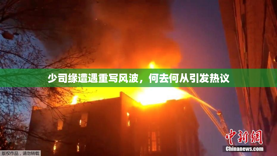 少司缘遭遇重写风波，何去何从引发热议