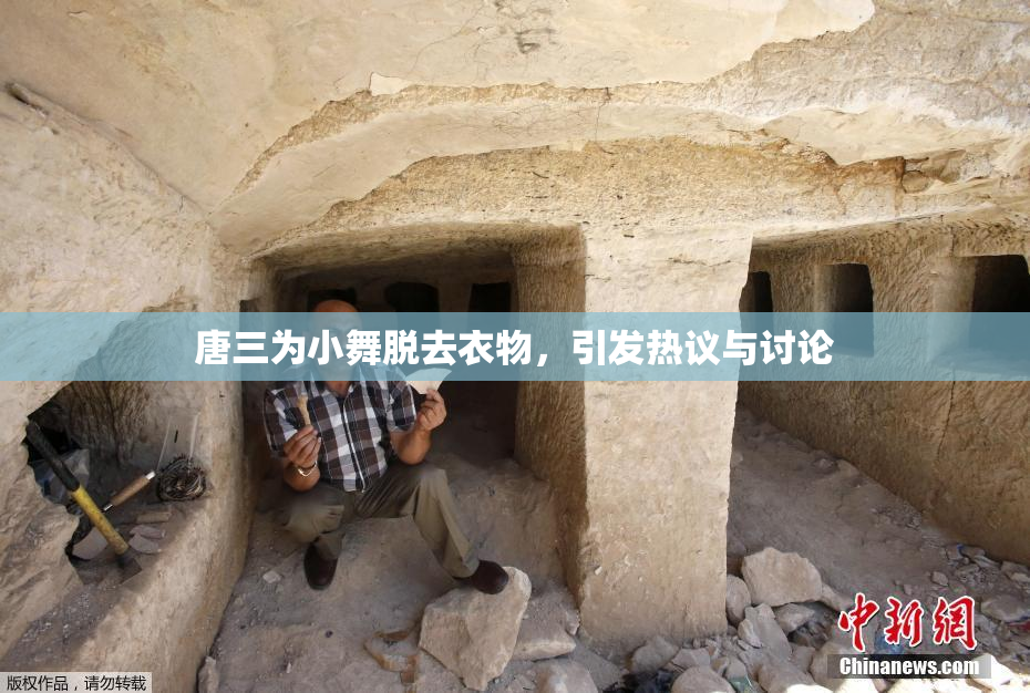 唐三为小舞脱去衣物，引发热议与讨论