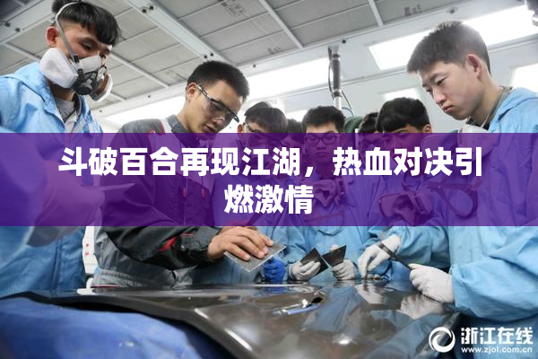斗破百合再现江湖，热血对决引燃激情