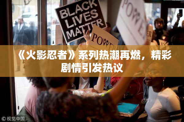 《火影忍者》系列热潮再燃，精彩剧情引发热议