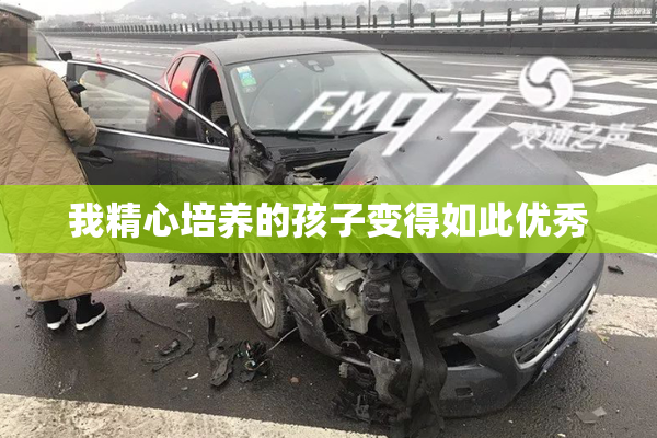 我精心培养的孩子变得如此优秀