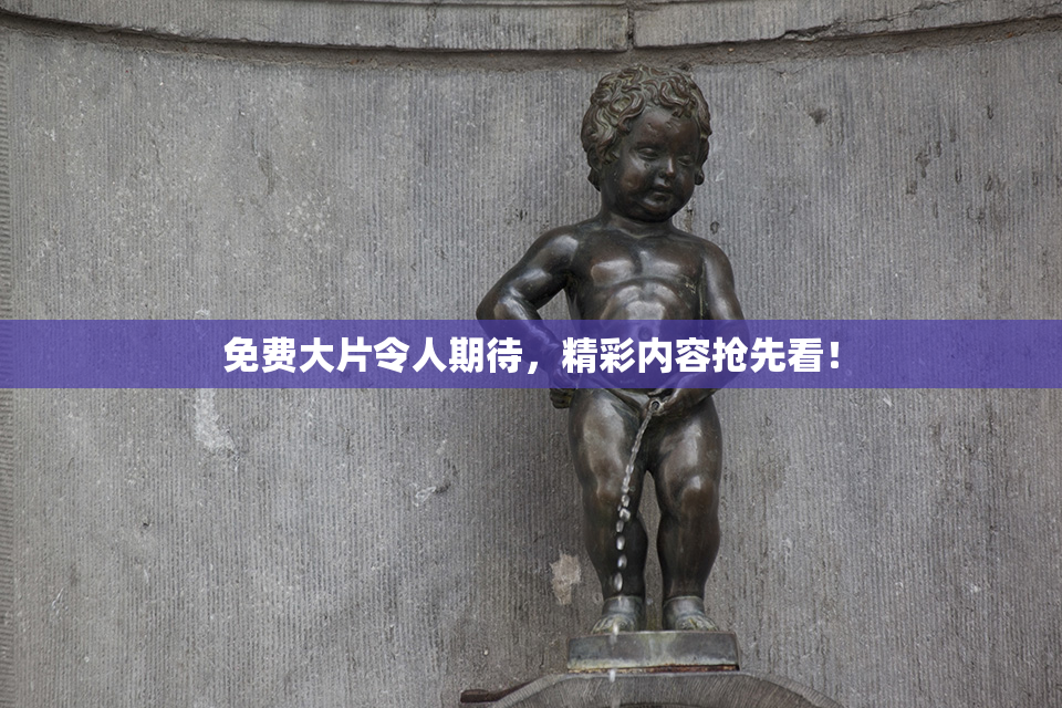 免费大片令人期待，精彩内容抢先看！