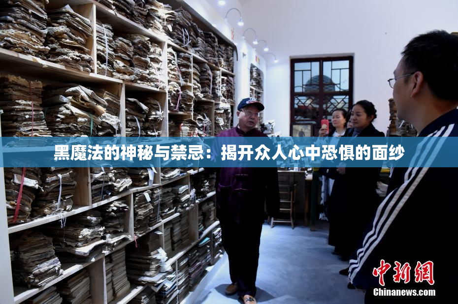 黑魔法的神秘与禁忌：揭开众人心中恐惧的面纱