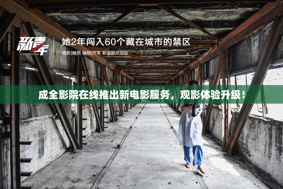 成全影院在线推出新电影服务，观影体验升级！