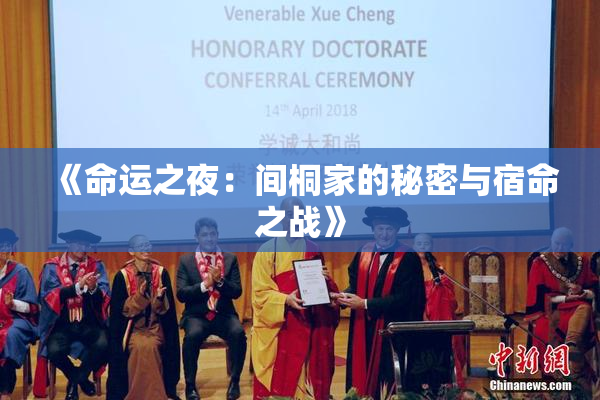 《命运之夜：间桐家的秘密与宿命之战》