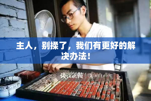 主人，别揉了，我们有更好的解决办法！