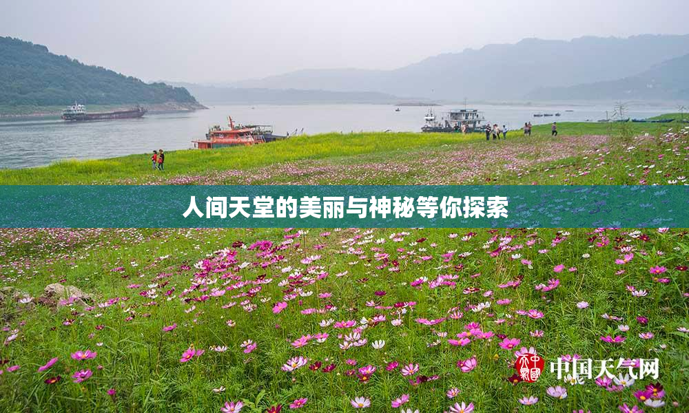 人间天堂的美丽与神秘等你探索