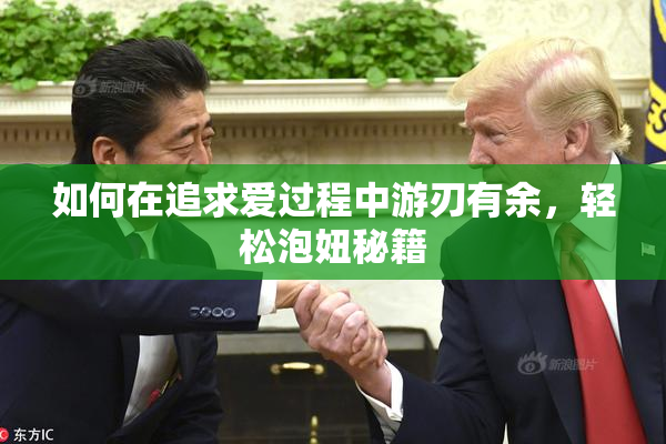 如何在追求爱过程中游刃有余，轻松泡妞秘籍