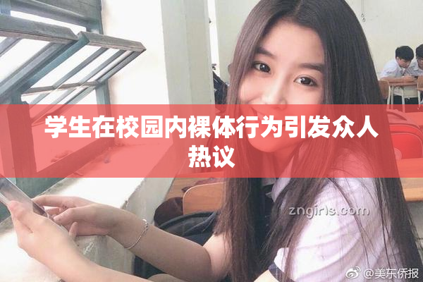 学生在校园内裸体行为引发众人热议