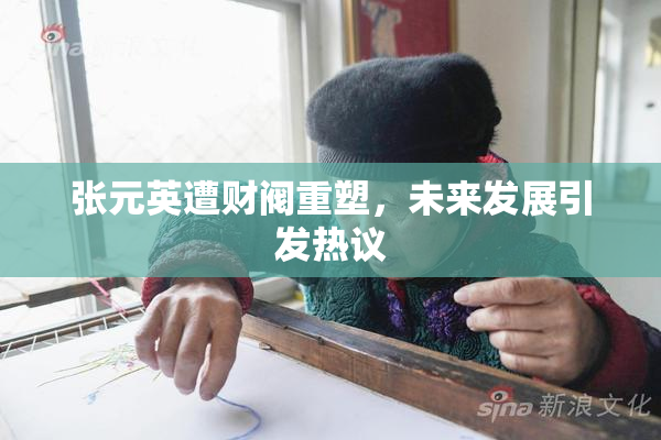 张元英遭财阀重塑，未来发展引发热议