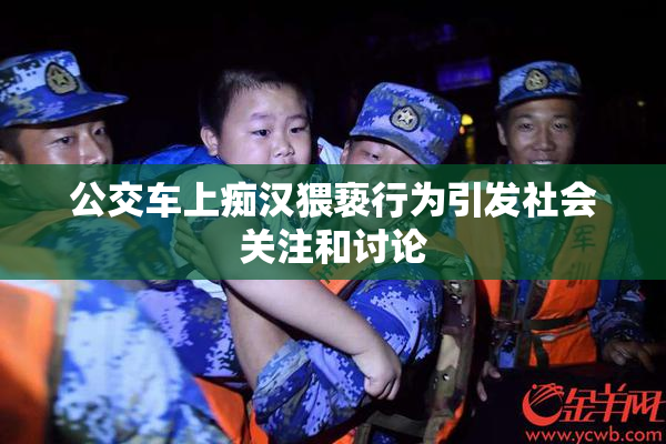 公交车上痴汉猥亵行为引发社会关注和讨论