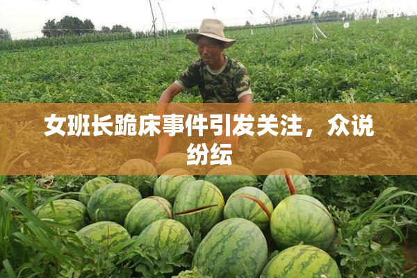 女班长跪床事件引发关注，众说纷纭