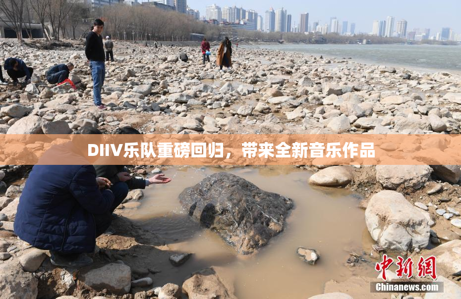 DIIV乐队重磅回归，带来全新音乐作品