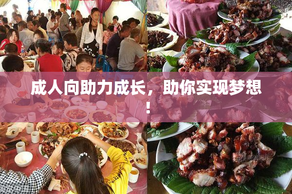 成人向助力成长，助你实现梦想！