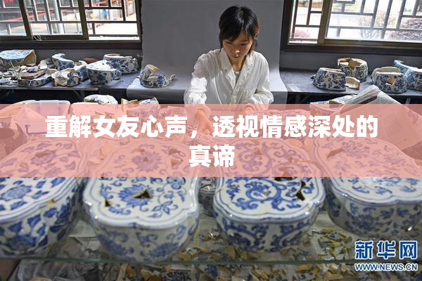 重解女友心声，透视情感深处的真谛