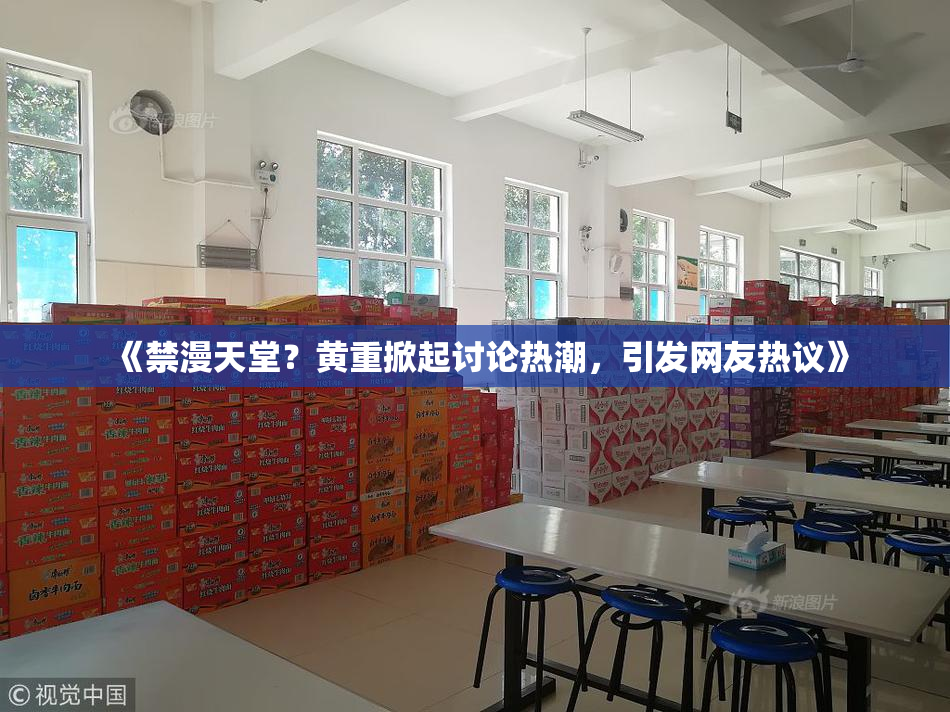《禁漫天堂？黄重掀起讨论热潮，引发网友热议》