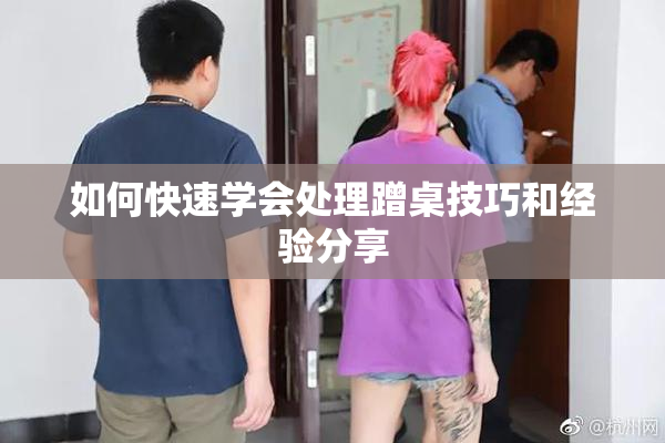 如何快速学会处理蹭桌技巧和经验分享