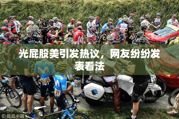 光屁股美引发热议，网友纷纷发表看法
